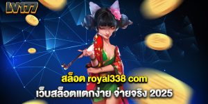สล็อต-royal338-com-เว็บสล็อตแตกง่าย-จ่ายจริง-2025