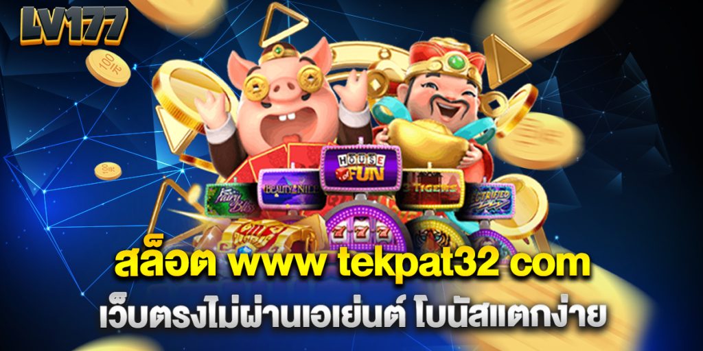 สล็อต www tekpat32 com เว็บตรงไม่ผ่านเอเย่นต์ โบนัสแตกง่าย 1 สล็อต-www-tekpat32-com-เว็บตรงไม่ผ่านเอเย่นต์-โบนัสแตกง่าย