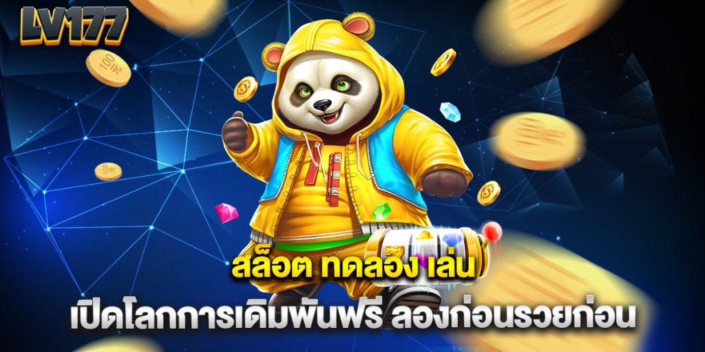 สล็อต-ทดลอง-เล่น-เปิดโลกการเดิมพันฟรี-ลองก่อนรวยก่อน
