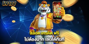 สล็อต-เครดิต-ฟรี-ไม่ต้องฝาก-เล่นได้ทันที