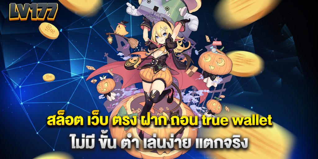 สล็อต เว็บ ตรง ฝาก ถอน true wallet ไม่มี ขั้น ต่ํา เล่นง่าย แตกจริง 1 สล็อต-เว็บ-ตรง-ฝาก-ถอน-true-wallet-ไม่มี-ขั้น-ต่ํา-เล่นง่าย-แตกจริง