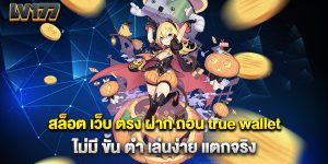 สล็อต-เว็บ-ตรง-ฝาก-ถอน-true-wallet-ไม่มี-ขั้น-ต่ํา-เล่นง่าย-แตกจริง