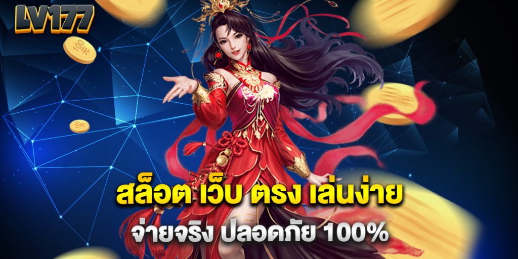 สล็อต เว็บ ตรง เล่นง่าย จ่ายจริง ปลอดภัย 100% 1 สล็อต-เว็บ-ตรง-เล่นง่าย-จ่ายจริง-ปลอดภัย-100%