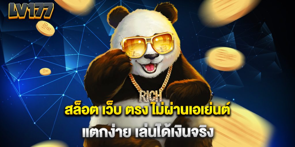 สล็อต เว็บ ตรง ไม่ผ่านเอเย่นต์ แตกง่าย เล่นได้เงินจริง 1 สล็อต-เว็บ-ตรง-ไม่ผ่านเอเย่นต์-แตกง่าย-เล่นได้เงินจริง