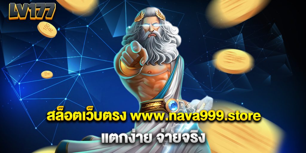 สล็อตเว็บตรง-www.nava999.store-แตกง่าย-จ่ายจริง