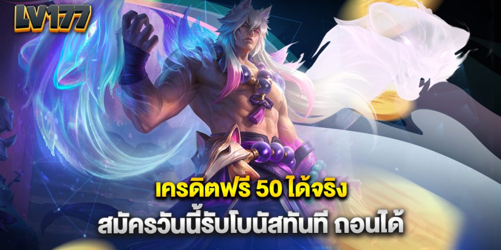 เครดิตฟรี-50-ได้จริง-สมัครวันนี้รับโบนัสทันที-ถอนได้