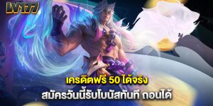 เครดิตฟรี-50-ได้จริง-สมัครวันนี้รับโบนัสทันที-ถอนได้