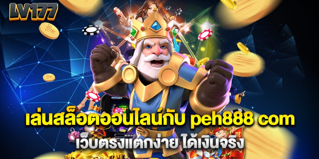 เล่นสล็อตออนไลน์กับ peh888 com เว็บตรงแตกง่าย ได้เงินจริง 1 เล่นสล็อตออนไลน์กับ peh888 com เว็บตรงแตกง่าย ได้เงินจริง